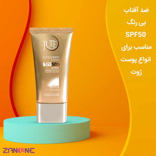 کرم ضد آفتاب بی رنگ SPF50 مناسب انواع پوست ژوت 40ml