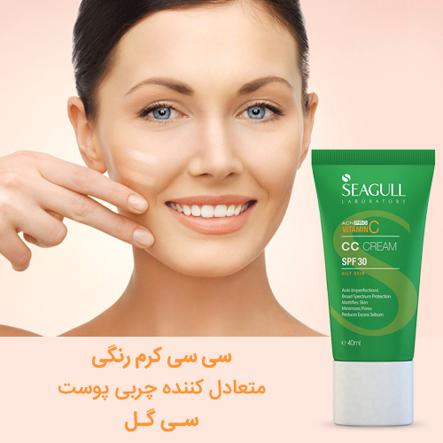 سی سی کرم رنگی کنترل کننده چربی پوست SPF30 سی گل 40ml