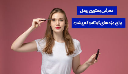 معرفی بهترین ریمل برای مژه های کوتاه و کم پشت