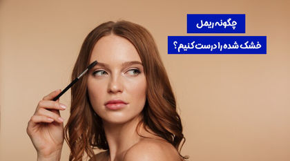 چگونه ریمل خشک شده را درست کنیم؟ + (راهنمایی کامل)