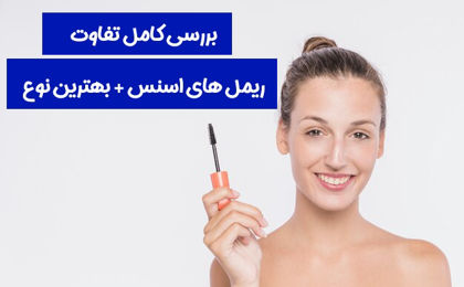 بررسی کامل تفاوت ریمل های اسنس + بهترین نوع