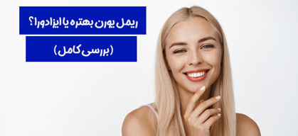 ریمل یورن بهتره یا ایزادورا؟ + (بررسی کامل)