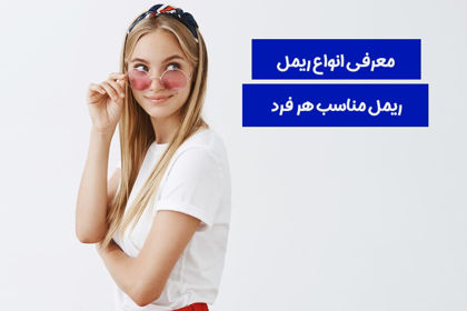 معرفی انواع ریمل + ریمل مناسب هر فرد