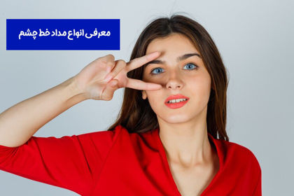 معرفی انواع مداد خط چشم + کاربرد آنها