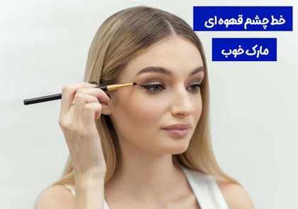 معرفی بهترین خط چشم قهوه ای مارک خوب