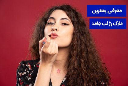 معرفی 7 تا از بهترین مارک رژ لب  جامد در 1403