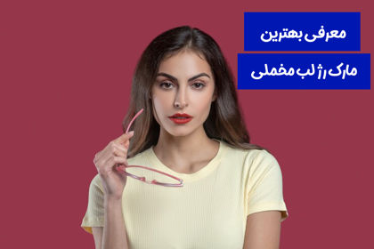 معرفی بهترین مارک رژ لب مخملی در 1403