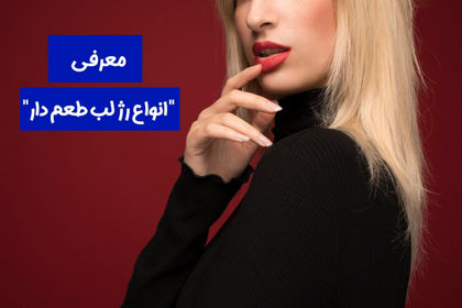 معرفی "انواع رژ لب طعم دار" با بهترین کیفیت در 1403