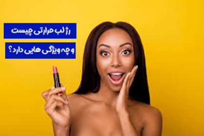 رژ لب حرارتی چیست و چه ویژگی هایی دارد؟