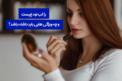 رژ لب نود چیست و چه ویژگی هایی باید داشته باشد؟