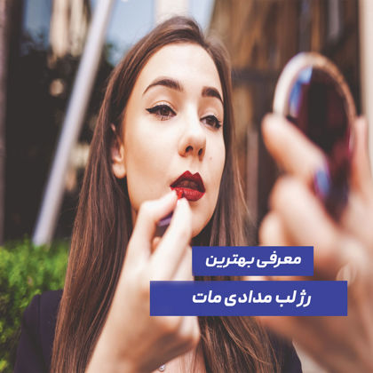 معرفی بهترین رژ لب مدادی مات