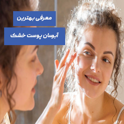 بهترین آبرسان پوست خشک