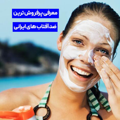 پرفروش ترین ضد آفتاب‌های ایرانی