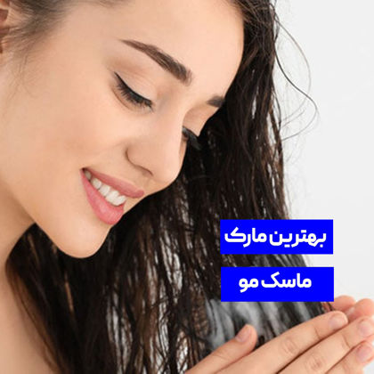 بهترین مارک ماسک مو