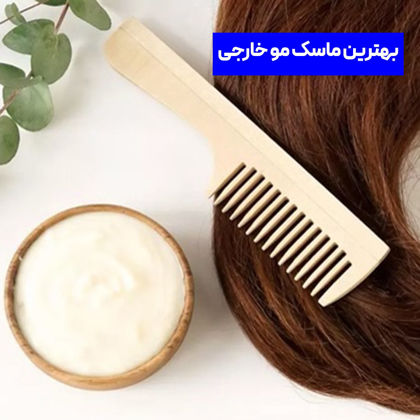 بهترین ماسک مو خارجی