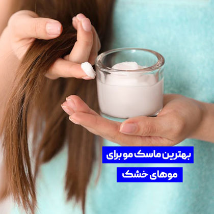 بهترین ماسک مو برای موهای خشک