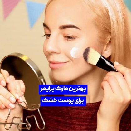 بهترین مارک پرایمر برای پوست خشک