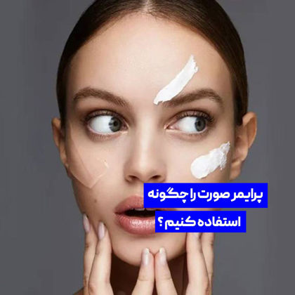 پرایمر صورت را چگونه استفاده کنیم ؟